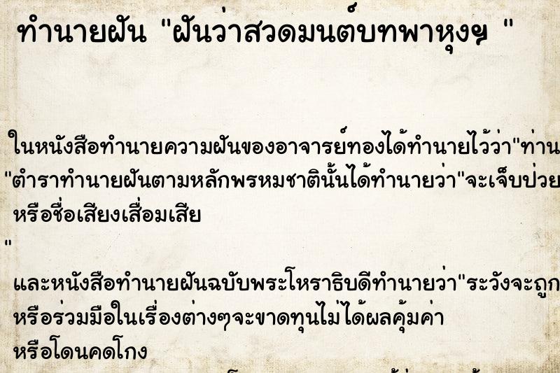 ทำนายฝัน ฝันว่าสวดมนต์บทพาหุงฯ 